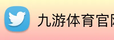 九游体育官网登录入口 logo