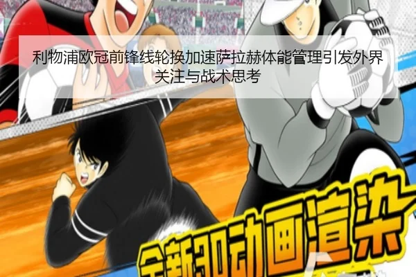 利物浦欧冠前锋线轮换加速萨拉赫体能管理引发外界关注与战术思考
